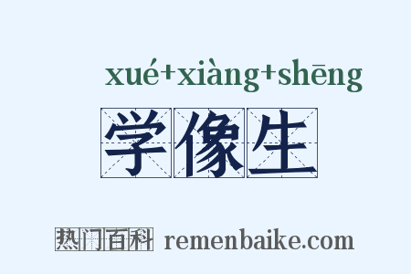 学像生是什么意思的图片